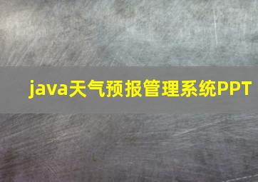 java天气预报管理系统PPT