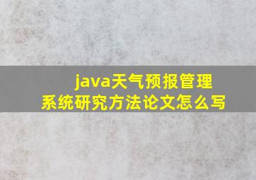 java天气预报管理系统研究方法论文怎么写