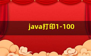 java打印1-100