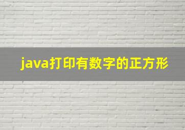 java打印有数字的正方形