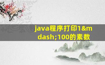 java程序打印1—100的素数