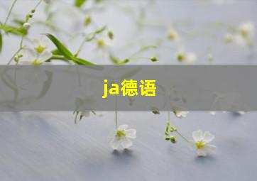 ja德语