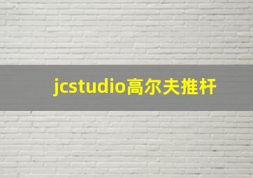 jcstudio高尔夫推杆