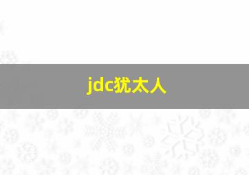 jdc犹太人