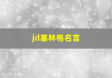 jd塞林格名言