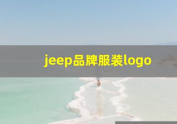 jeep品牌服装logo