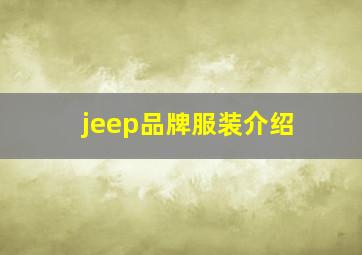 jeep品牌服装介绍