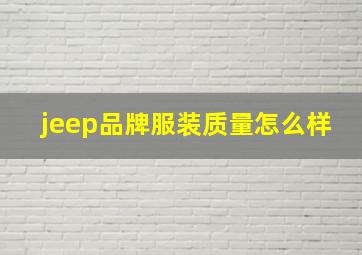 jeep品牌服装质量怎么样