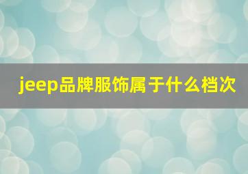 jeep品牌服饰属于什么档次