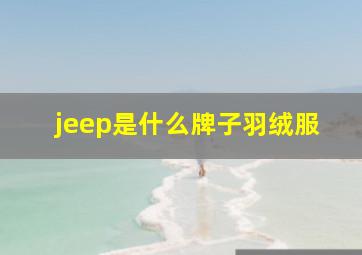 jeep是什么牌子羽绒服