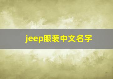 jeep服装中文名字