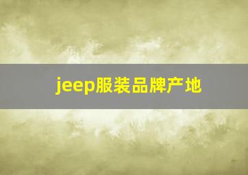 jeep服装品牌产地