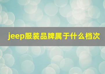 jeep服装品牌属于什么档次