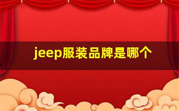 jeep服装品牌是哪个