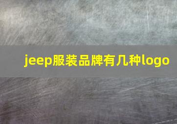 jeep服装品牌有几种logo