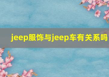 jeep服饰与jeep车有关系吗