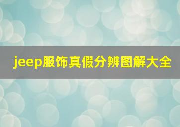 jeep服饰真假分辨图解大全