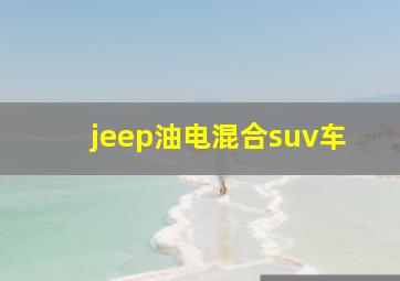 jeep油电混合suv车