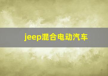 jeep混合电动汽车