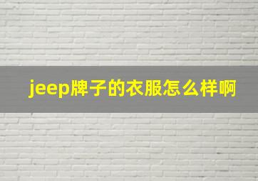 jeep牌子的衣服怎么样啊