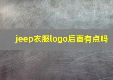 jeep衣服logo后面有点吗