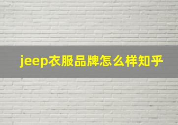 jeep衣服品牌怎么样知乎