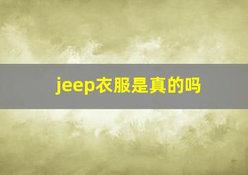 jeep衣服是真的吗