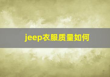 jeep衣服质量如何