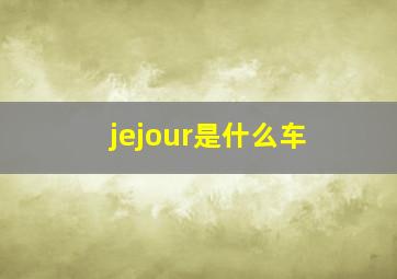 jejour是什么车