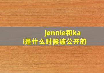 jennie和kai是什么时候被公开的