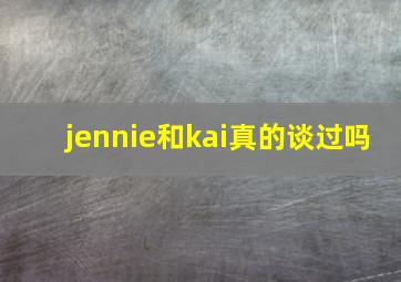 jennie和kai真的谈过吗