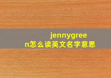 jennygreen怎么读英文名字意思