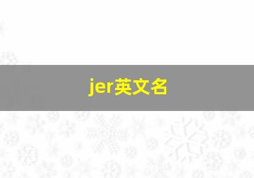 jer英文名