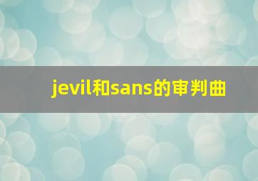 jevil和sans的审判曲