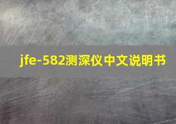 jfe-582测深仪中文说明书