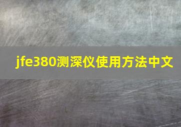 jfe380测深仪使用方法中文