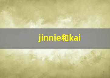 jinnie和kai