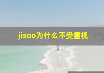 jisoo为什么不受重视