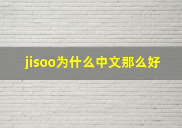 jisoo为什么中文那么好