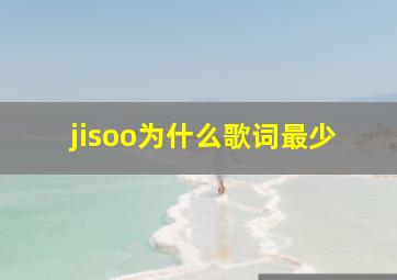 jisoo为什么歌词最少