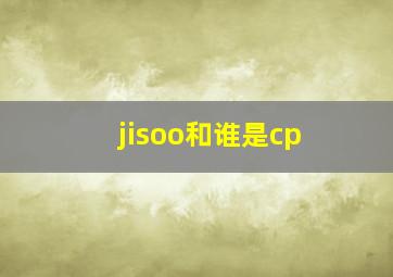 jisoo和谁是cp