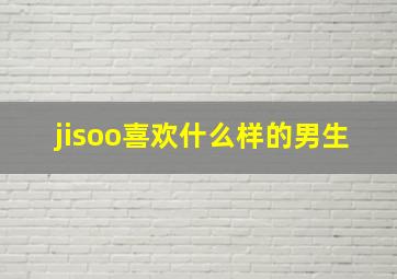 jisoo喜欢什么样的男生