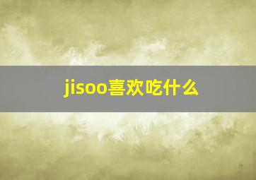 jisoo喜欢吃什么