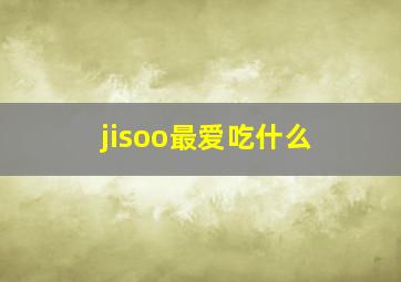 jisoo最爱吃什么