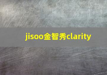 jisoo金智秀clarity