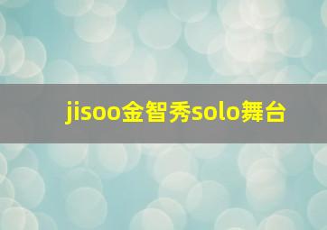 jisoo金智秀solo舞台