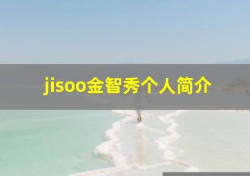 jisoo金智秀个人简介