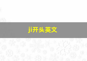 ji开头英文