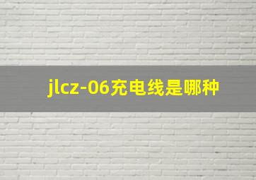 jlcz-06充电线是哪种