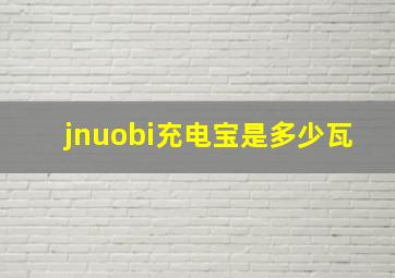 jnuobi充电宝是多少瓦